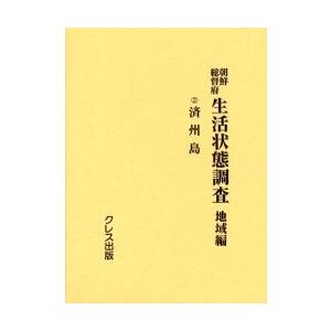 朝鮮知ろしめす府やって行く物質の状態取り調べる 地方編 ２ 刷り直す / 朝鮮知ろしめす府／要約 社会学-法律、社会-海外社会事情