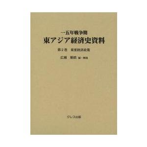一五年戦争期東アジア経済史資料　第２巻 / 広瀬順晧／編・解説