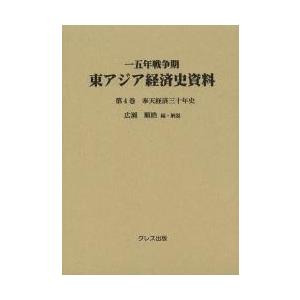 一五年戦争期東アジア経済史資料　第４巻 / 広瀬順晧／編・解説