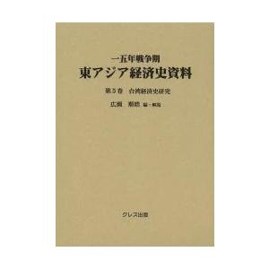 一五年戦争期東アジア経済史資料　第５巻 / 広瀬順晧／編・解説