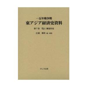 一五年戦争期東アジア経済史資料　第７巻 / 広瀬順晧／編・解説