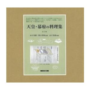 天皇・幕府の料理集　全３巻 / 山下　光雄　監修