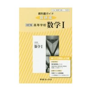 教科書ガイド　数?３２８　数研版　改訂版｜books-ogaki