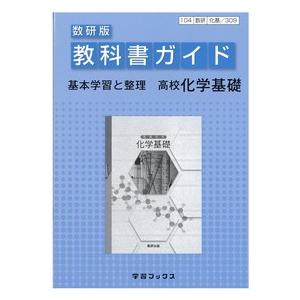 教科書ガイド数研版３０９高等学校化学基礎｜books-ogaki