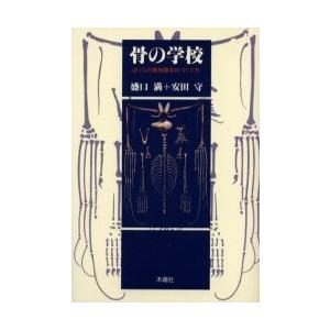 骨の学校　ぼくらの骨格標本のつくり方 / 盛口満／著　安田守／著｜books-ogaki