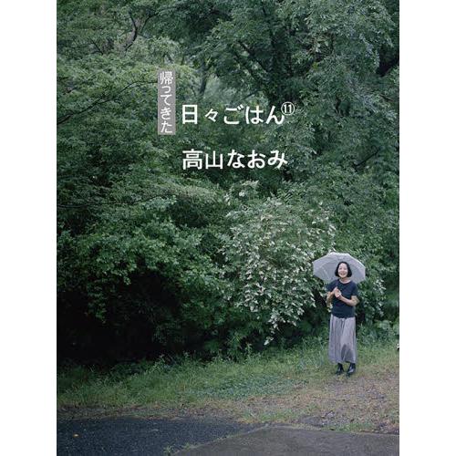帰ってきた日々ごはん 11 / 高山 なおみ 著 : 京都 大垣書店 