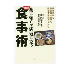 薬に頼らず病気に克つ最強の食事術　熊本地震で被災者を救った酵素玄米食のチカラ / 高浜はま子／著　酵素医療取材班／〔著〕｜books-ogaki