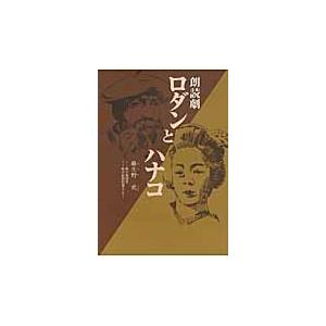 朗読劇　ロダンとハナコ / 麻生野　武　著 | 