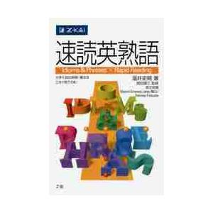 人気激安 速読英熟語 温井 著 史朗