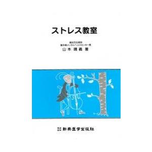 ストレス教室 / 山本　晴義｜books-ogaki