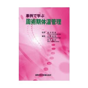 事例で学ぶ　周術期体温管理 / 並木　昭義　監修｜books-ogaki
