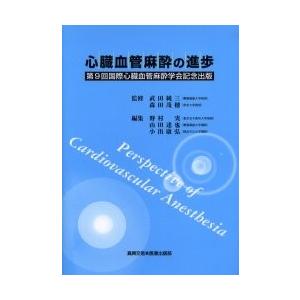 魅了 心臓血管麻酔の進歩 第９回国際心臓血管麻酔学会記念出版 武田純三 監修 森田茂穂 監修 野村実 編集 山田達也 編集 小出康弘 編集 海外正規品 Studiostodulky Cz