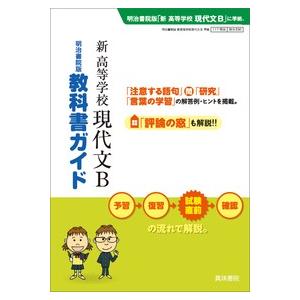 現Ｂ３３６　教科書ガイド　新　高等学校｜books-ogaki