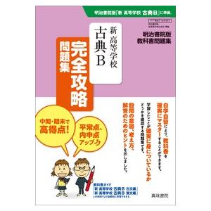 明治版３４７新高等学校古典Ｂ完全攻略問題｜books-ogaki