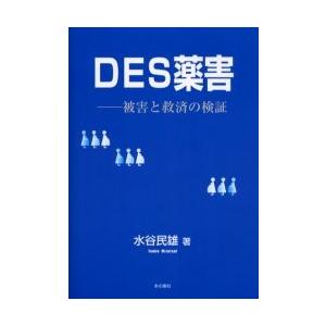 ＤＥＳ薬害　被害と救済の検証 / 水谷民雄／著｜books-ogaki