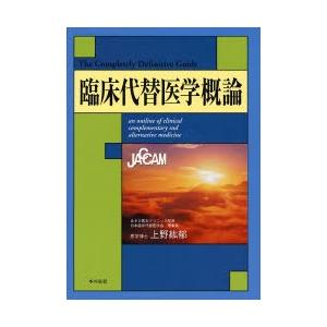 臨床代替医学概論 / 上野紘郁／著