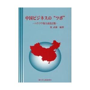 中国ビジネスの“ツボ”　ハウツウ集大成改訂版 / 筧武雄／編著