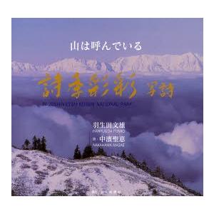 詩季彩彩写詩　山は呼んでいる　ＩＮ　ＪＯＳＨＩＮ’ＥＴＳＵ　ＫＯＧＥＮ　ＮＡＴＩＯＮＡＬ　ＰＡＲＫ / 羽生田文雄／撮影　中浜聖恵／詩｜books-ogaki