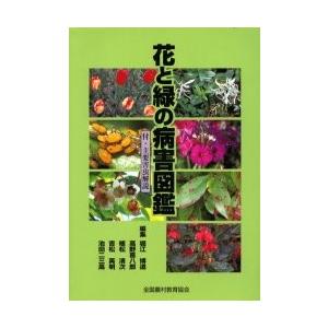 花と緑の病害図鑑 / 堀江博道／〔ほか〕編集 花 図鑑