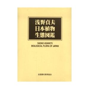 浅野貞夫日本植物生態図鑑 / 浅野貞夫／著