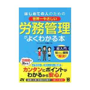 はじめての人のための世界一やさしい労務管理がよくわかる本 / 片桐