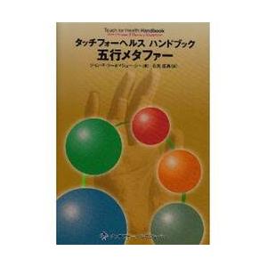 五行メタファー / J．F．シー 著 : 京都 大垣書店オンライン - 通販