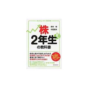 株２年生の教科書 / 西村　剛　著｜books-ogaki