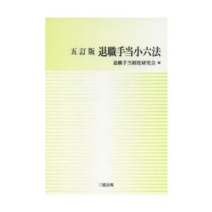 退職手当小六法 / 退職手当制度研究会／編