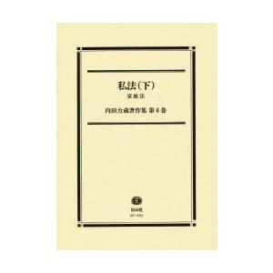 内田力蔵書きあらわす集 第６巻 / 内田力蔵／著 本、雑誌、コミック-国際法-法律、社会