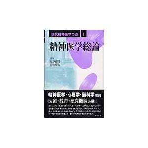 現代精神医学の礎　１ / 松下正明／編集　影山任佐／編集