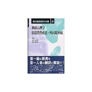 現代精神医学の礎　３ / 松下正明／編集　影山任佐／編集