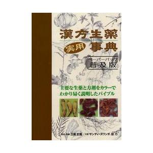 漢方生薬実用事典 （ペーパーバック普）