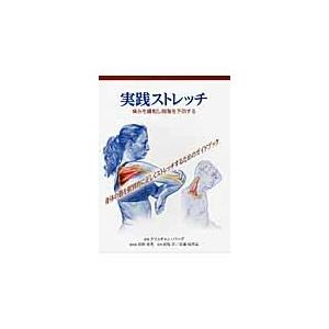 実践ストレッチ / Ｋ．バーグ　著｜books-ogaki