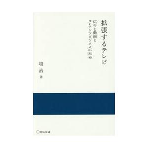 拡張するテレビ　広告と動画とコンテンツビジネスの未来 / 境　治　著｜books-ogaki