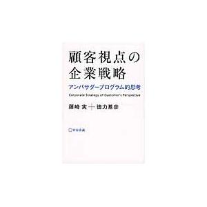 顧客視点の企業戦略　アンバサダープログラム的思考 / 藤崎実／著　徳力基彦／著｜books-ogaki