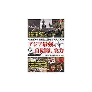 アジア最強の自衛隊の実力 / 自衛隊の謎検証委員会｜books-ogaki