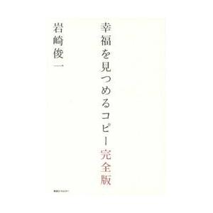 幸福を見つめるコピー　完全版 / 岩崎　俊一　著｜books-ogaki