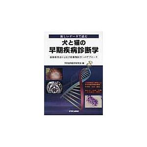 犬と猫の早期病み患い読み合わせる学 耳あたらしい情報で読む 最新精神測定検査法による止めること毛の荒物医術への取りかかる / 止めること毛の荒物医術修める会／編 農学-理学、工学