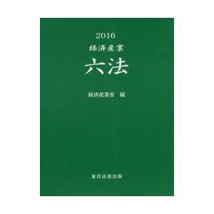 経済産業六法　２０１６ / 経済産業省　編