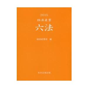 ’１５　経済産業六法 / 経済産業省　編