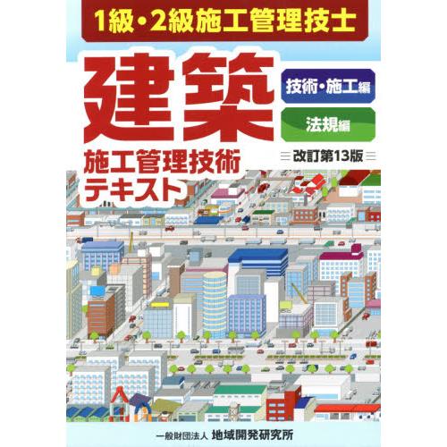 建築施工管理技術テキスト　１級・２級施工管理技士　改訂第１３版　２巻セット｜books-ogaki