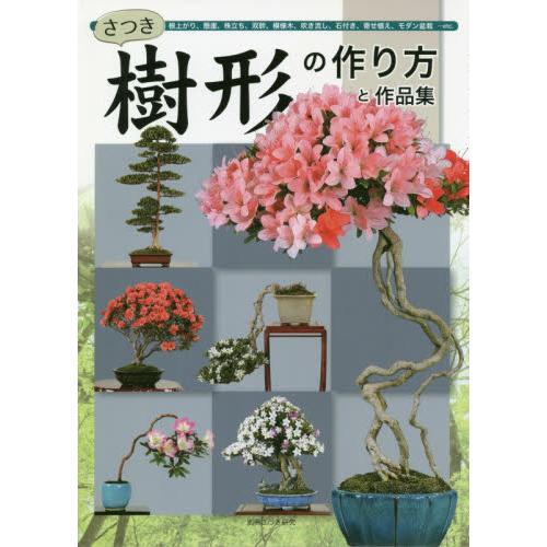 さつき樹形の作り方と作品集 根上がり 懸崖 株立ち 双幹 模様木 吹き流し 石付き 寄せ植え モダン盆栽 京都 大垣書店オンライン 通販 Paypayモール