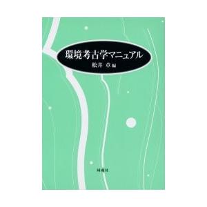 環境考古学マニュアル / 松井　章　編｜books-ogaki