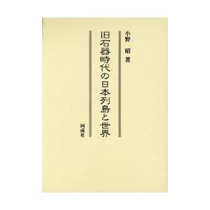 旧石器時代の日本列島と世界 / 小野昭／著｜books-ogaki