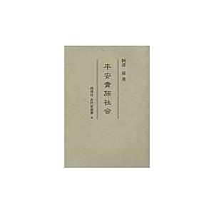 平安貴族社会 / 阿部猛／著