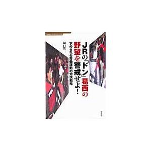 ＪＲの「ドン」葛西の野望を警戒せよ！　求められる労働運動の対抗戦略 / 樋口篤三／著｜books-ogaki