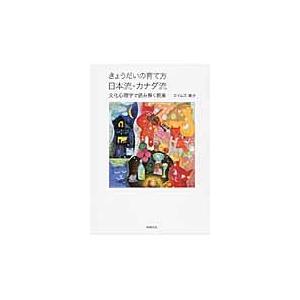 きょうだいの育て方日本流・カナダ流　文化心理学で読み解く親業 / エイムズ唯子／著｜books-ogaki