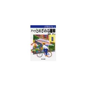 ハッとめざめる確率 第2版 / 安田亨／著 : 京都 大垣書店オンライン