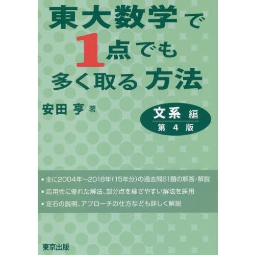 東大数学で１点でも多く取る　文系編　４版 / 安田　亨｜books-ogaki