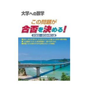 この問題が合否を決める！ 大学への数学 2022〜2024年入試